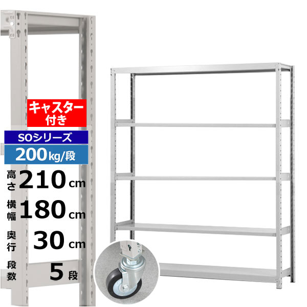 スチールラック キャスター付き 幅180 奥行30 高さ210 5段 200kg 段 SOシリーズ業務用 スチール棚 ボルトレス 軽中量棚 ラック 棚  移動棚キャスターラック キャスター付ラック 収納ラック 送料無料 てなグッズや