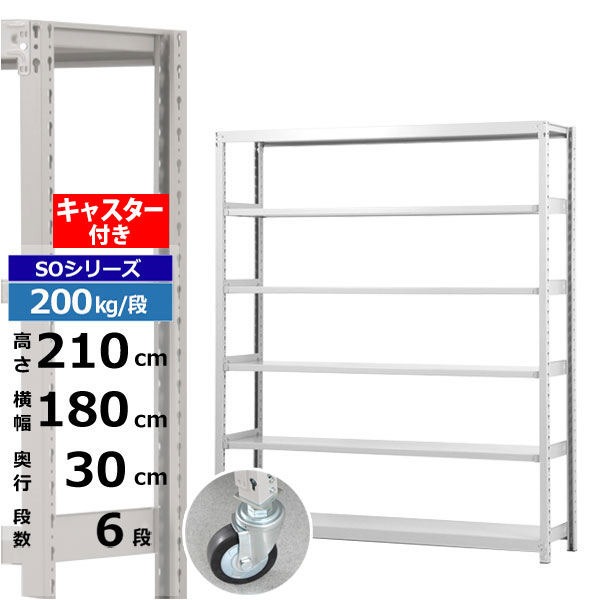 【クーポンあり】 スチールラック キャスター付き 幅180 奥行30 高さ210 6段 ホワイトグレー 200kg/段 SOシリーズ 業務用 スチール棚 ボルトレス 軽中量棚 ラック 棚 移動棚 キャスターラック キャスター付ラック 収納ラック 送料無料
