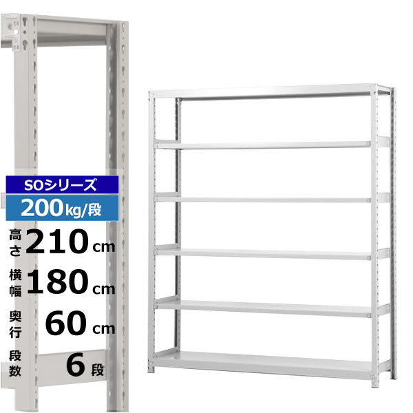 スチールラック 幅180 奥行60 高さ210 6段 単体形式 200kg 段 SOシリーズ業務用 スチール棚 ボルトレス 軽中量棚 ラック 棚  収納棚 収納ラックオープンラック スチールシェルフ 整理棚 送料無料 驚きの価格