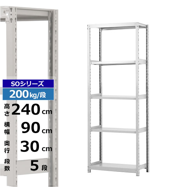 【クーポンあり】スチールラック 幅90 奥行30 高さ240 5段 ホワイトグレー 単体形式 200kg/段 SOシリーズ業務用 スチール棚 ボルトレス 軽中量棚 ラック 棚 収納棚 収納ラックオープンラック スチールシェルフ 整理棚 送料無料|スチールラック物流機器の太陽設備