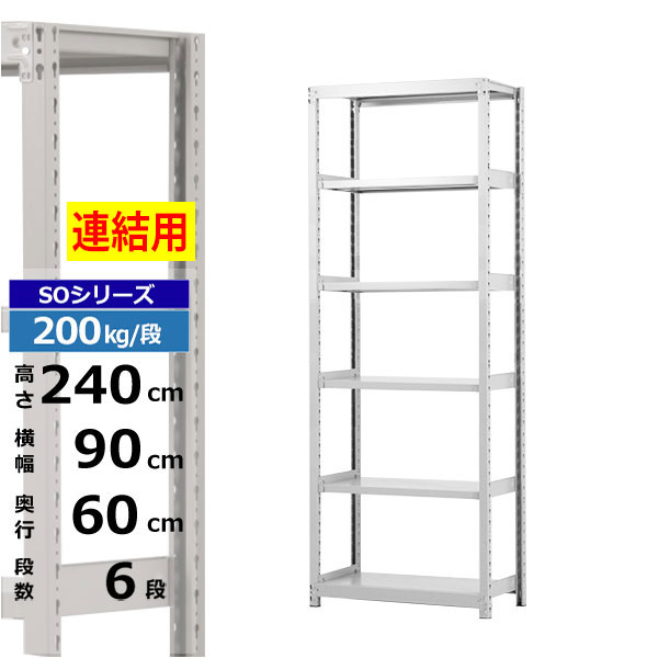 【クーポンあり】スチールラック 幅90 奥行60 高さ240 6段 ホワイトグレー 増連形式 200kg/段 SOシリーズ業務用 スチール棚 ボルトレス 軽中量棚 ラック 棚 収納棚 収納ラックオープンラック スチールシェルフ 整理棚 送料無料|スチールラック物流機器の太陽設備