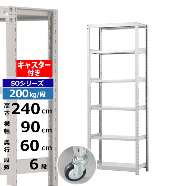【クーポンあり】 スチールラック キャスター付き 幅90 奥行60 高さ240 6段 ホワイトグレー 200kg/段 SOシリーズ 業務用 スチール棚 ボルトレス 軽中量棚 ラック 棚 移動棚 キャスターラック キャスター付ラック 収納ラック 送料無料
