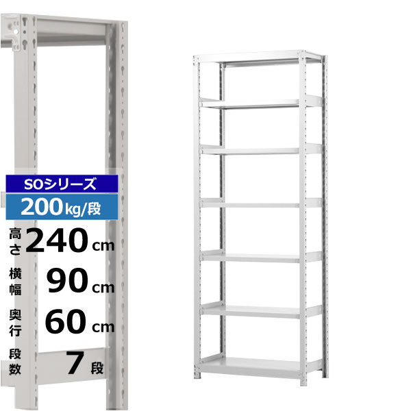 セール価格 【楽天市場】【クーポンあり】スチールラック 幅90 奥行60 高さ240 7段 単体形式 200kg/段 SOシリーズ業務用 スチール棚  ボルトレス 軽中量棚 ラック 棚 収納棚 収納ラックオープンラック スチールシェルフ 整理棚 送料無料：スチールラック物流機器の太陽設備 ...