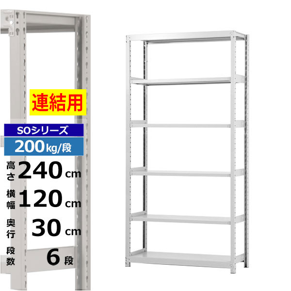 【クーポンあり】 スチールラック 幅120 奥行30 高さ240 6段 ホワイトグレー 増連形式 200kg/段 SOシリーズ 業務用 スチール棚 ボルトレス 軽中量棚 ラック 棚 収納棚 収納ラック オープンラック スチールシェルフ 整理棚 送料無料