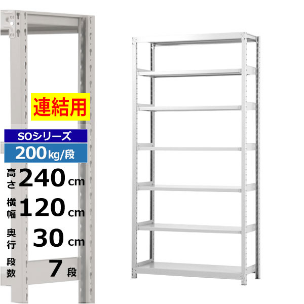 【クーポンあり】 スチールラック 幅120 奥行30 高さ240 7段 ホワイトグレー 増連形式 200kg/段 SOシリーズ 業務用 スチール棚 ボルトレス 軽中量棚 ラック 棚 収納棚 収納ラック オープンラック スチールシェルフ 整理棚 送料無料