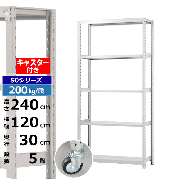 【クーポンあり】スチールラック キャスター付き 幅120 奥行30 高さ240 5段 ホワイトグレー 200kg/段 SOシリーズ業務用 スチール棚 ボルトレス 軽中量棚 ラック 棚 移動棚キャスターラック キャスター付ラック 収納ラック 送料無料