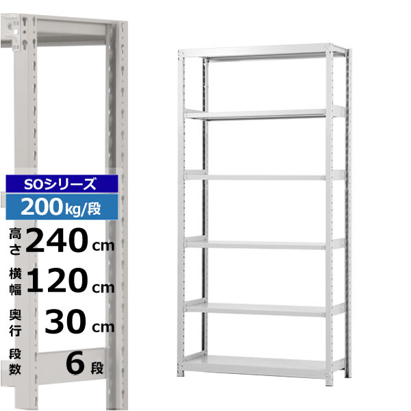 【クーポンあり】スチールラック 幅120 奥行30 高さ240 6段 ホワイトグレー 単体形式 200kg/段 SOシリーズ業務用 スチール棚 ボルトレス 軽中量棚 ラック 棚 収納棚 収納ラックオープンラック スチールシェルフ 整理棚 送料無料｜スチールラック物流機器の太陽設備