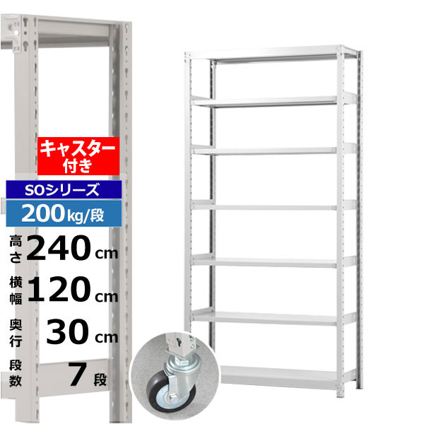 【クーポンあり】 スチールラック キャスター付き 幅120 奥行30 高さ240 7段 ホワイトグレー 200kg/段 SOシリーズ 業務用 スチール棚 ボルトレス 軽中量棚 ラック 棚 移動棚 キャスターラック キャスター付ラック 収納ラック 送料無料