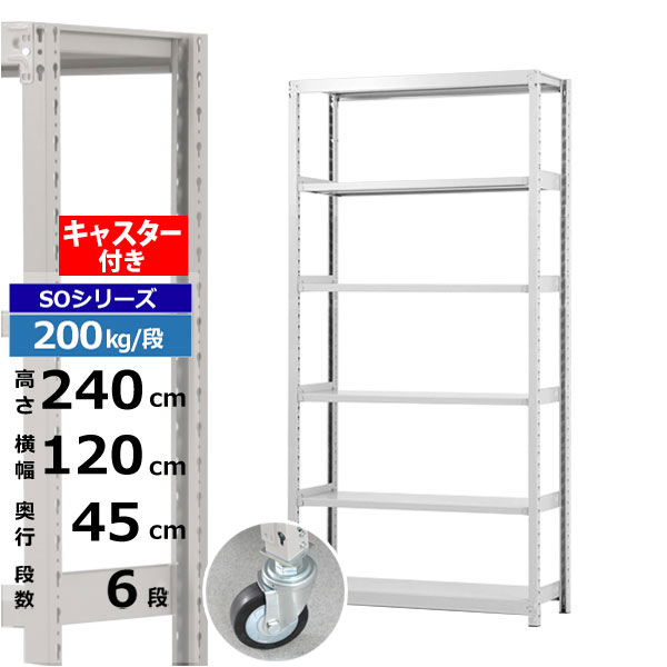 【クーポンあり】 スチールラック キャスター付き 幅120 奥行45 高さ240 6段 ホワイトグレー 200kg/段 SOシリーズ 業務用 スチール棚 ボルトレス 軽中量棚 ラック 棚 移動棚 キャスターラック キャスター付ラック 収納ラック 送料無料