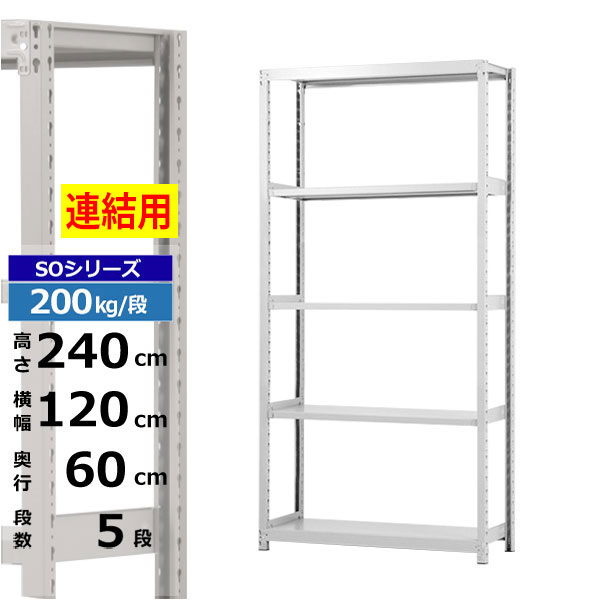 【クーポンあり】スチールラック 幅120 奥行60 高さ240 5段 ホワイトグレー 増連形式 200kg/段 SOシリーズ業務用 スチール棚 ボルトレス 軽中量棚 ラック 棚 収納棚 収納ラックオープンラック スチールシェルフ 整理棚 送料無料|スチールラック物流機器の太陽設備