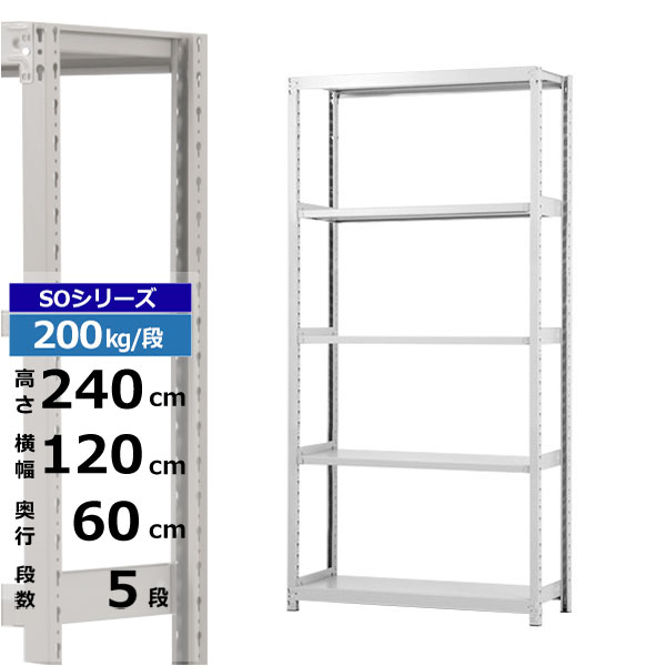 【クーポンあり】スチールラック 幅120 奥行60 高さ240 5段 ホワイトグレー 単体形式 200kg/段 SOシリーズ業務用 スチール棚 ボルトレス 軽中量棚 ラック 棚 収納棚 収納ラックオープンラック スチールシェルフ 整理棚 送料無料｜スチールラック物流機器の太陽設備