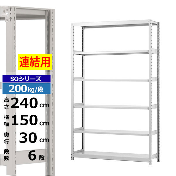 【クーポンあり】スチールラック 幅150 奥行30 高さ240 6段 ホワイトグレー 増連形式 200kg/段 SOシリーズ業務用 スチール棚 ボルトレス 軽中量棚 ラック 棚 収納棚 収納ラックオープンラック スチールシェルフ 整理棚 送料無料|スチールラック物流機器の太陽設備