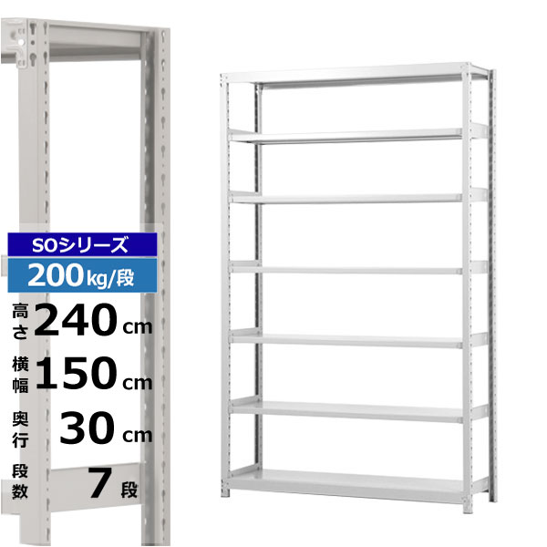 【クーポンあり】 スチールラック 幅150 奥行30 高さ240 7段 ホワイトグレー 単体形式 200kg/段 SOシリーズ 業務用 スチール棚 ボルトレス 軽中量棚 ラック 棚 収納棚 収納ラック オープンラック スチールシェルフ 整理棚 送料無料