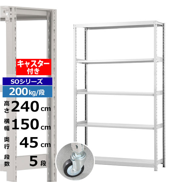 【クーポンあり】 スチールラック キャスター付き 幅150 奥行45 高さ240 5段 ホワイトグレー 200kg/段 SOシリーズ 業務用 スチール棚 ボルトレス 軽中量棚 ラック 棚 移動棚 キャスターラック キャスター付ラック 収納ラック 送料無料