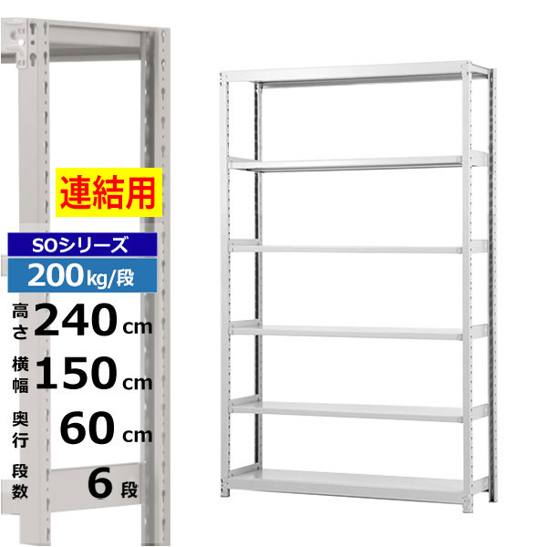 【クーポンあり】スチールラック 幅150 奥行60 高さ240 6段 ホワイトグレー 増連形式 200kg/段 SOシリーズ業務用 スチール棚 ボルトレス 軽中量棚 ラック 棚 収納棚 収納ラックオープンラック スチールシェルフ 整理棚 送料無料｜スチールラック物流機器の太陽設備 28,534円