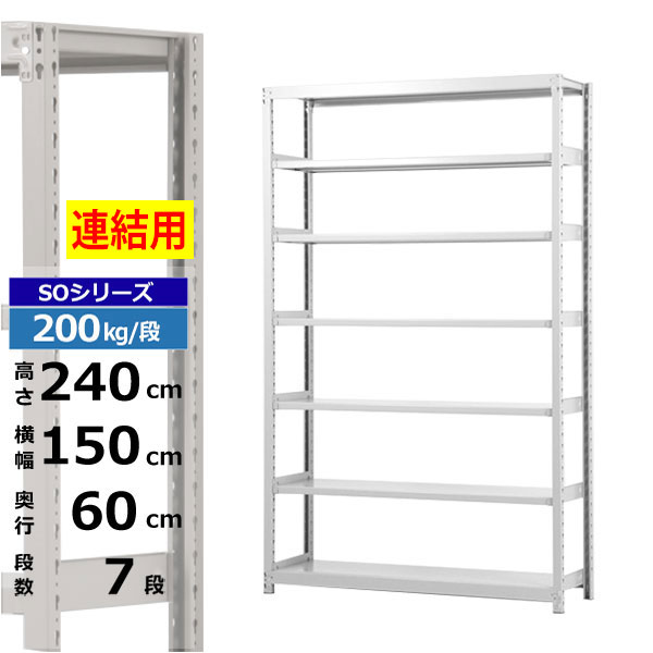 【クーポンあり】 スチールラック 幅150 奥行60 高さ240 7段 ホワイトグレー 増連形式 200kg/段 SOシリーズ 業務用 スチール棚 ボルトレス 軽中量棚 ラック 棚 収納棚 収納ラック オープンラック スチールシェルフ 整理棚 送料無料