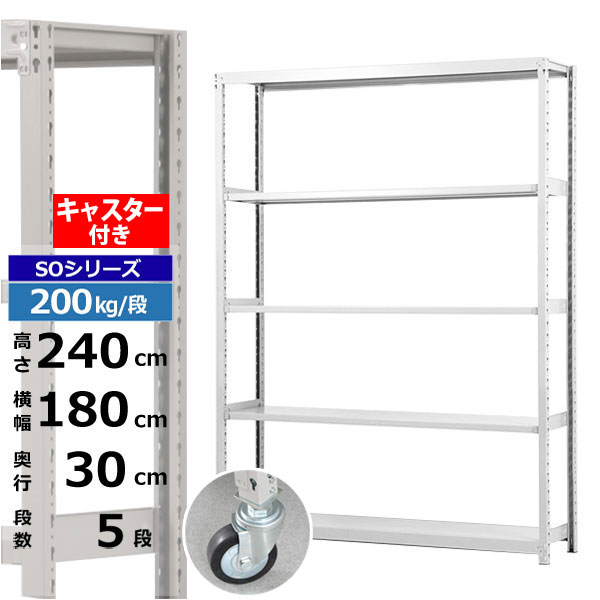 【クーポンあり】 スチールラック キャスター付き 幅180 奥行30 高さ240 5段 ホワイトグレー 200kg/段 SOシリーズ 業務用 スチール棚 ボルトレス 軽中量棚 ラック 棚 移動棚 キャスターラック キャスター付ラック 収納ラック 送料無料
