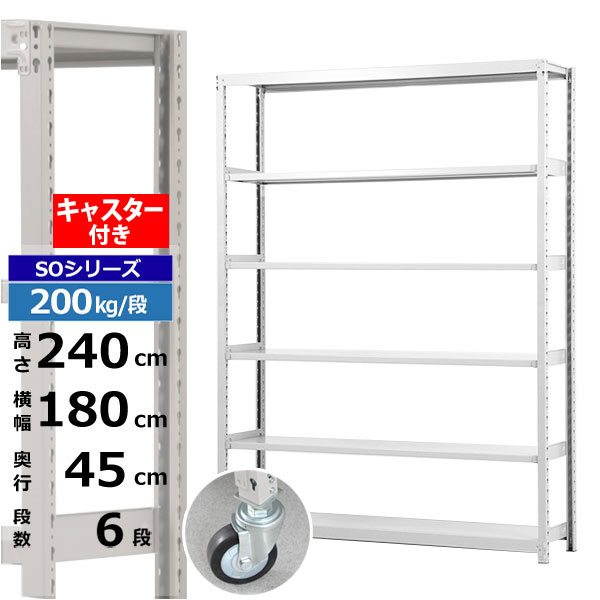 【クーポンあり】スチールラック キャスター付き 幅180 奥行45 高さ240 6段 ホワイトグレー 200kg/段 SOシリーズ業務用 スチール棚 ボルトレス 軽中量棚 ラック 棚 移動棚キャスターラック キャスター付ラック 収納ラック 送料無料|スチールラック物流機器の太陽設備