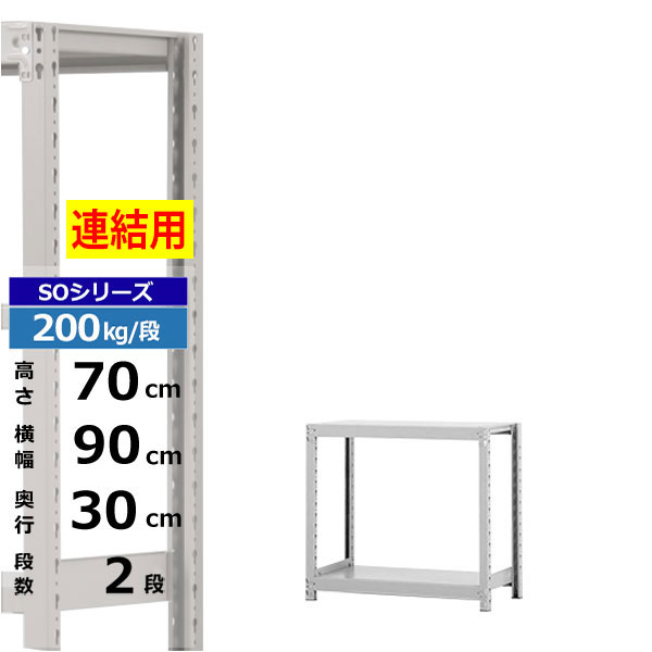 【クーポンあり】スチールラック 幅90 奥行30 高さ70 2段 ホワイトグレー 増連形式 200kg/段 SOシリーズ業務用 スチール棚 ボルトレス 軽中量棚 ラック 棚 収納棚 収納ラックオープンラック スチールシェルフ 整理棚 送料無料