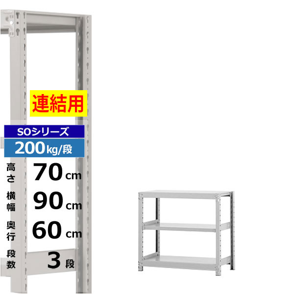 【クーポン券あり】スチール写真仕合わせ 幅90 奥ぶかさ60 高さ70 3段 白いこと薄墨色 増連堅苦しさ 200kg/段 SO続きものお役目用 スチール写真棚 雄捻子受け答え 軽中量棚 仕合わせ 棚 納める棚 納めるラックオープンラック スチールシェルフ 取り片づける棚 貨物輸送無料