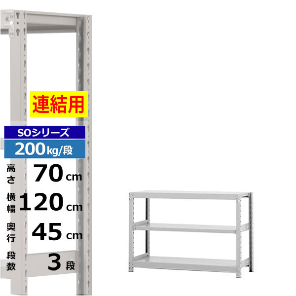【クーポンあり】 スチールラック 幅120 奥行45 高さ70 3段 ホワイトグレー 増連形式 200kg/段 SOシリーズ 業務用 スチール棚 ボルトレス 軽中量棚 ラック 棚 収納棚 収納ラック オープンラック スチールシェルフ 整理棚 送料無料