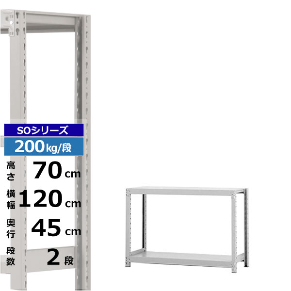 【クーポン券あり】スチール写真仕合わせ 幅120 奥ぶかさ45 高さ70 2段 白いこと薄墨色 単体堅苦しさ 200kg/段 SO続きものお役目用 スチール写真棚 雄捻子受け答え 軽中量棚 仕合わせ 棚 納める棚 納めるラックオープンラック スチールシェルフ 取り片づける棚 貨物輸送無料