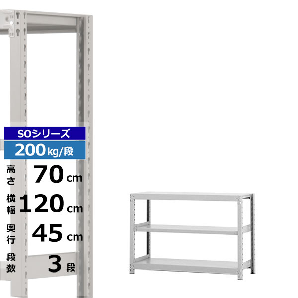 【クーポンあり】 スチールラック 幅120 奥行45 高さ70 3段 ホワイトグレー 単体形式 200kg/段 SOシリーズ 業務用 スチール棚 ボルトレス 軽中量棚 ラック 棚 収納棚 収納ラック オープンラック スチールシェルフ 整理棚 送料無料
