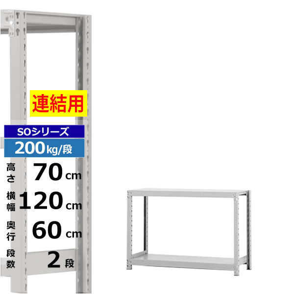 【クーポンあり】スチールラック 幅120 奥行60 高さ70 2段 ホワイトグレー 増連形式 200kg/段 SOシリーズ業務用 スチール棚 ボルトレス 軽中量棚 ラック 棚 収納棚 収納ラックオープンラック スチールシェルフ 整理棚 送料無料｜スチールラック物流機器の太陽設備