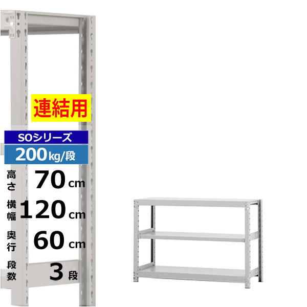 【クーポンあり】 スチールラック 幅120 奥行60 高さ70 3段 ホワイトグレー 増連形式 200kg/段 SOシリーズ 業務用 スチール棚 ボルトレス 軽中量棚 ラック 棚 収納棚 収納ラック オープンラック スチールシェルフ 整理棚 送料無料