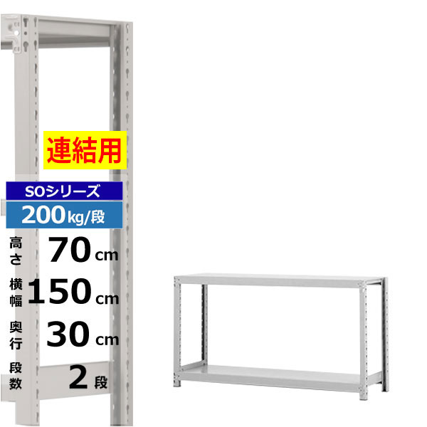 【クーポンあり】 スチールラック 幅150 奥行30 高さ70 2段 ホワイトグレー 増連形式 200kg/段 SOシリーズ 業務用 スチール棚 ボルトレス 軽中量棚 ラック 棚 収納棚 収納ラック オープンラック スチールシェルフ 整理棚 送料無料