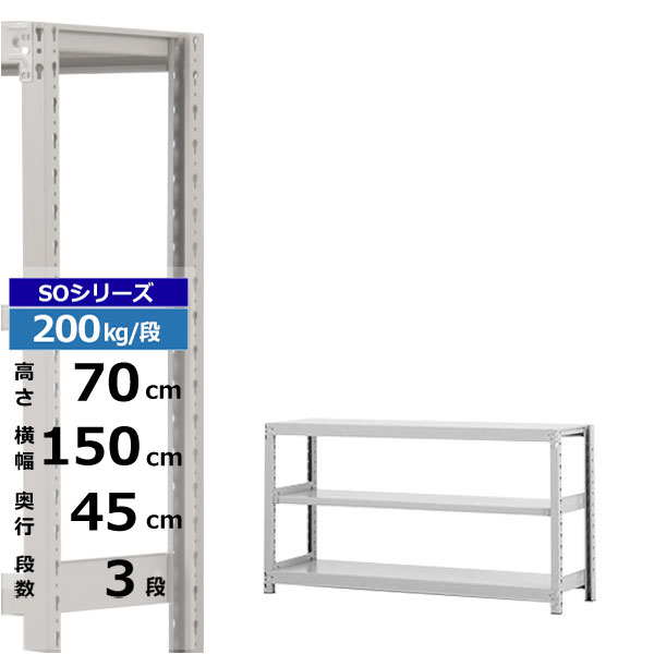 【クーポンあり】 スチールラック 幅150 奥行45 高さ70 3段 ホワイトグレー 単体形式 200kg/段 SOシリーズ 業務用 スチール棚 ボルトレス 軽中量棚 ラック 棚 収納棚 収納ラック オープンラック スチールシェルフ 整理棚 送料無料