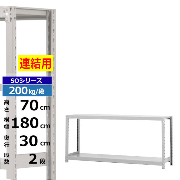 【クーポン券あり】スチール写真仕合わせ 幅180 奥ぶかさ30 高さ70 2段 白いこと薄墨色 増連堅苦しさ 200kg/段 SO続きものお役目用 スチール写真棚 雄捻子受け答え 軽中量棚 仕合わせ 棚 納める棚 納めるラックオープンラック スチールシェルフ 取り片づける棚 貨物輸送無料