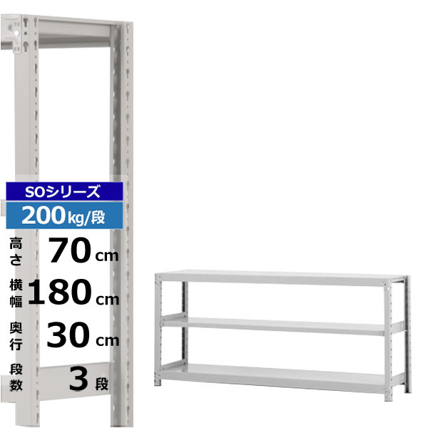 【クーポンあり】 スチールラック 幅180 奥行30 高さ70 3段 ホワイトグレー 単体形式 200kg/段 SOシリーズ 業務用 スチール棚 ボルトレス 軽中量棚 ラック 棚 収納棚 収納ラック オープンラック スチールシェルフ 整理棚 送料無料