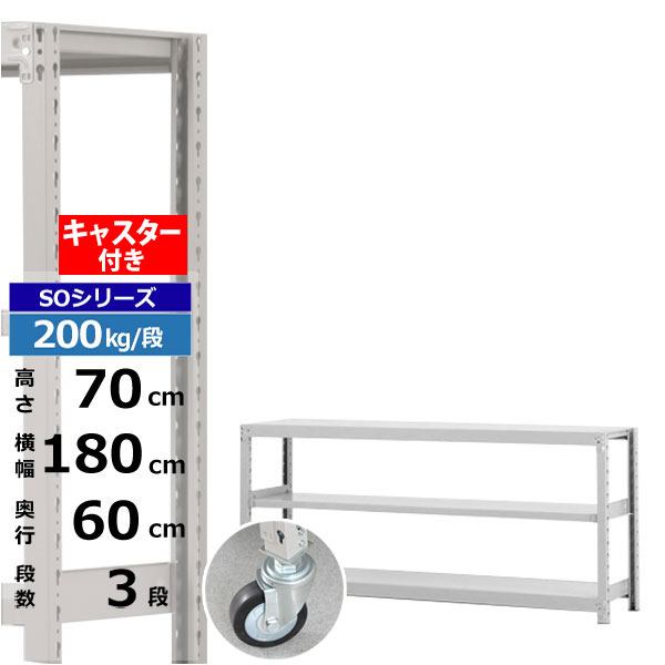 【クーポンあり】スチールラック キャスター付き 幅180 奥行60 高さ70 3段 ホワイトグレー 200kg/段 SOシリーズ業務用 スチール棚 ボルトレス 軽中量棚 ラック 棚 移動棚キャスターラック キャスター付ラック 収納ラック 送料無料｜スチールラック物流機器の太陽設備
