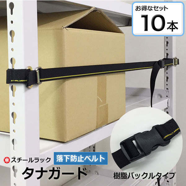 楽天市場】【クーポンあり】落下防止ベルト タナガード 5本セット樹脂