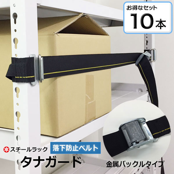 【クーポンあり】 落下防止ベルト タナガード 10本セット 金属バックルタイプ ワンタッチ取付！スチールラック地震対策に。間口1800mm迄対応、破断荷重300kg、ベルト幅50mm