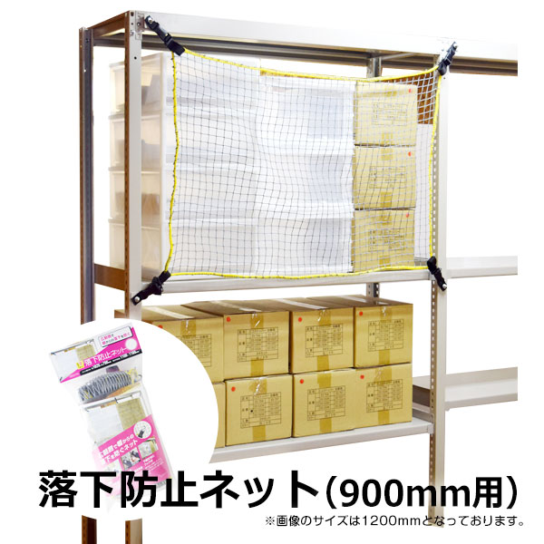 【クーポンあり】 地震対策 落下防止ネット 幅90 RN-90 ネット 網 棚 ラック スチールラック スチール棚