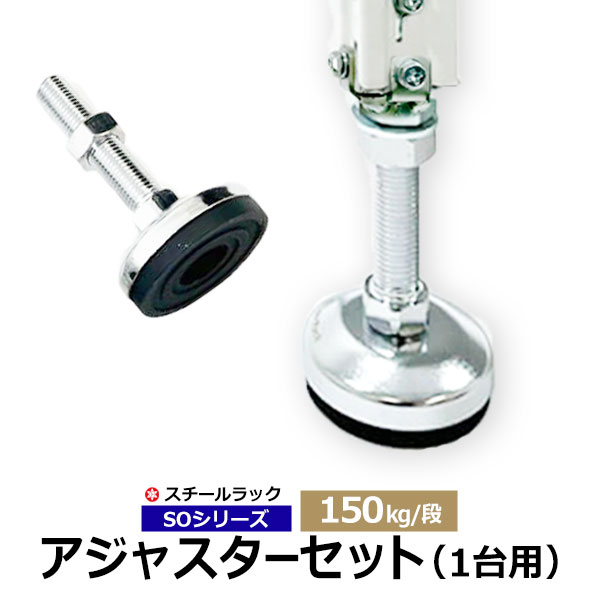 【クーポンあり】 スチールラック用 高さ調節用アジャスター4個セット 150kg/段モデル用 スチール棚1台分 【当店の棚のみ対応】 調節部品 アジャスタ 調節脚