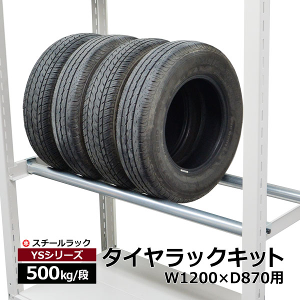 【引き換え証あり】タイア仕合わせ 一揃いの道具 YSつづき物 500kg用 幅1250 奥ふかさ870用（1段分）スチール写真仕合わせ スチール写真棚 取り片づける棚 納める仕合わせ 車宿り タイア仕合わせ オープンラック-収納家具