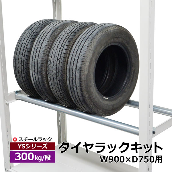 【クーポンあり】タイヤラック キット YSシリーズ 300kg用 幅950 奥行750用（1段分）スチールラック スチール棚 整理棚 収納ラック ガレージ タイヤラック
