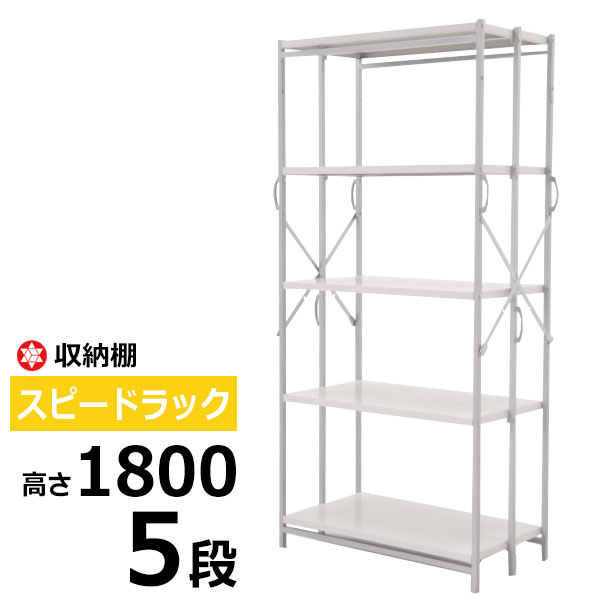 【クーポンあり】 スピードラック H1800モデル スチール棚 スチールラック 耐荷重100kg ラック 棚 折りたたみ 書棚 書庫 整理棚 収納ラック イベント用 簡易ラック【送料無料 車上渡し品 返品不可 法人限定商品】