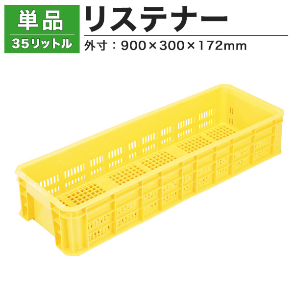 【クーポンあり】 リステナー　MB-35 イエロー コンテナ ボックス カゴ 保管ボックス 4,920円