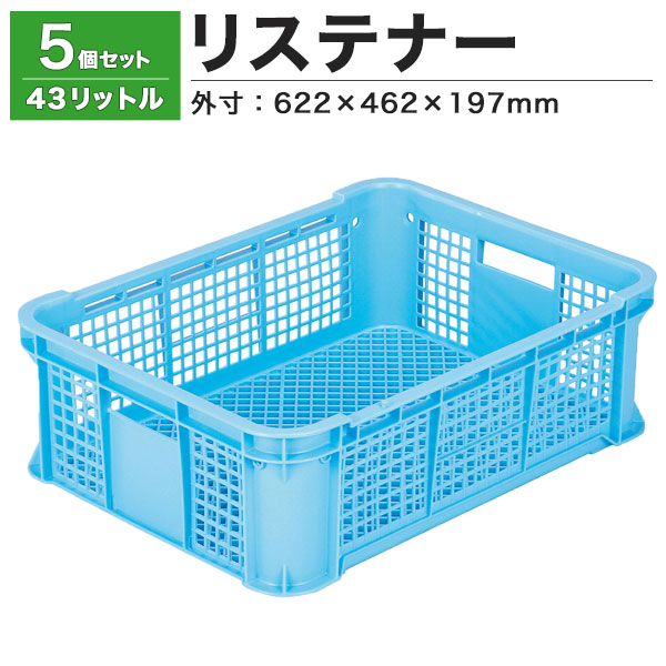 【クーポンあり】 リステナー　MB-40 ブルー・イエロー5個セット コンテナ ボックス カゴ 保管ボックス
