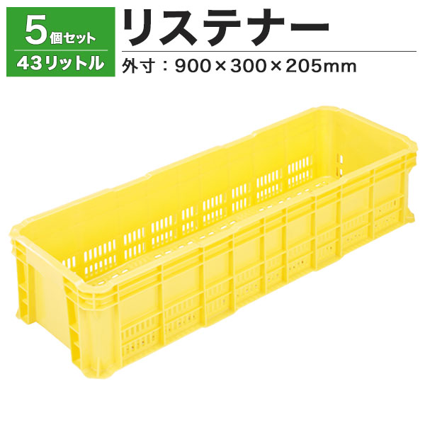 【クーポン券あり】栗鼠テノール MB-45 黄色5個仕掛ける入れもの ボックス席 カゴ 納めるボックス席