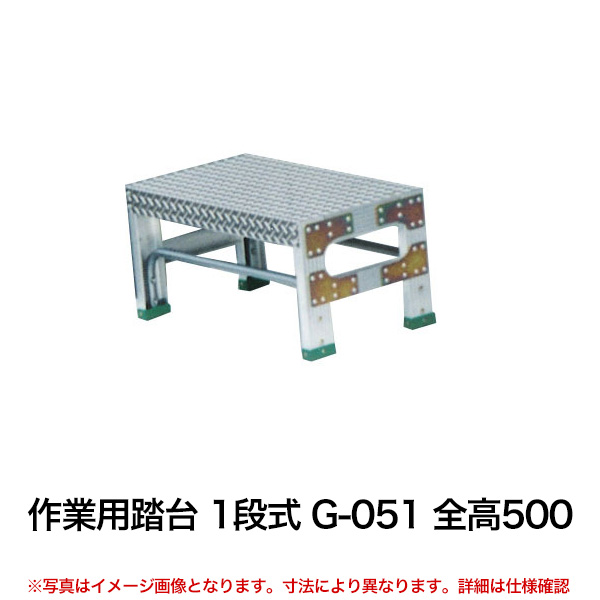 作業台 踏み台 収納 はしご 作業台 Diy 車上渡し品 クーポンあり 1段式 作業用踏台 脚立 踏み台 作業用 倉庫 G 051 全高500 送料無料 車上渡し品 返品不可 個人宅配送不可 スチールラック物流機器の太陽設備