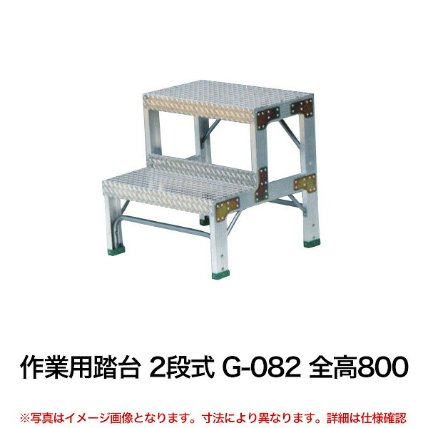 【クーポン券あり】御役目用踏台 2段式 G-082 全高800 【貨物輸送無料 車上乗り合い船品 返品不可】【人間宅送りとどける不可】[taiyou10]