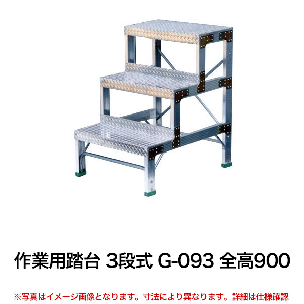 作業用 送料無料 Diy 踏み台 脚立 3段式 収納 クーポンあり 倉庫 全高900 G 093 全高900 作業台 作業用踏台 3段式 送料無料 車上渡し品 返品不可 個人宅配送不可 スチールラック物流機器の太陽設備