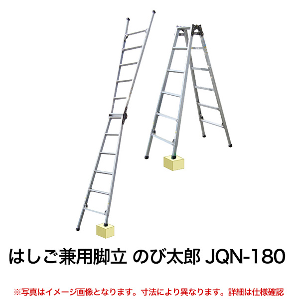 楽天市場 クーポンあり はしご兼用脚立 のび太郎 Jqn 180 送料無料 車上渡し品 返品不可 個人宅配送不可 スチールラック物流機器の太陽設備