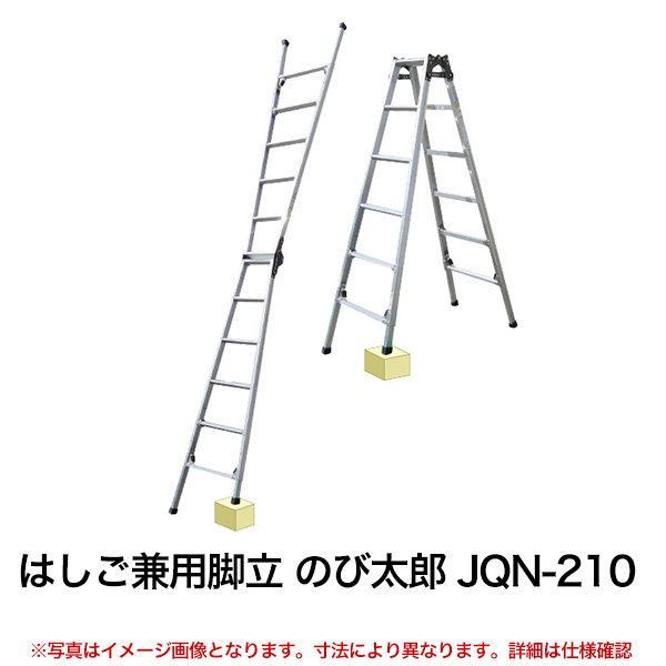 限定価格セール クーポンあり はしご兼用脚立 のび太郎 Jqn 210 車上渡し品 返品不可 個人宅配送不可 55 以上節約 My Atsu Ge