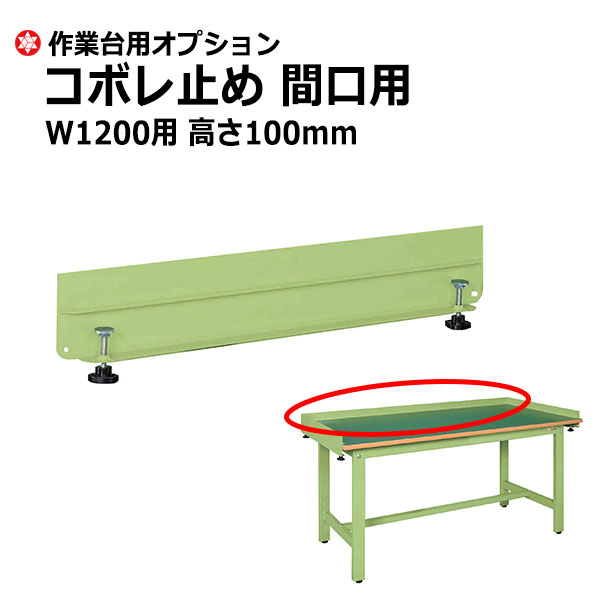 SAKAE 作業台 コボレ止め 間口用 高さ100mm W1200用 グリーン SK-KK-1210WK